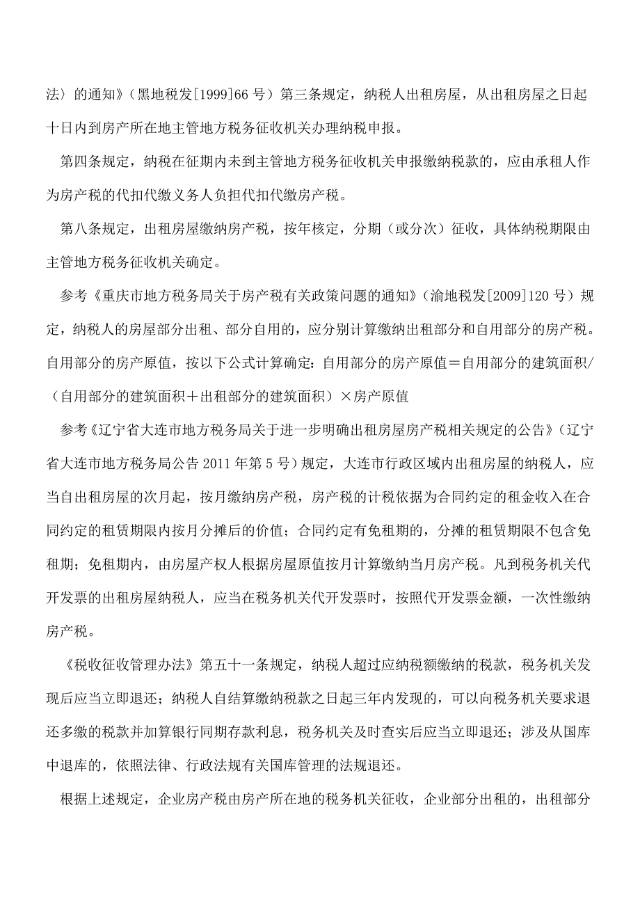 【热门】自有房产仅部分出租如何缴纳房产税？.doc_第2页