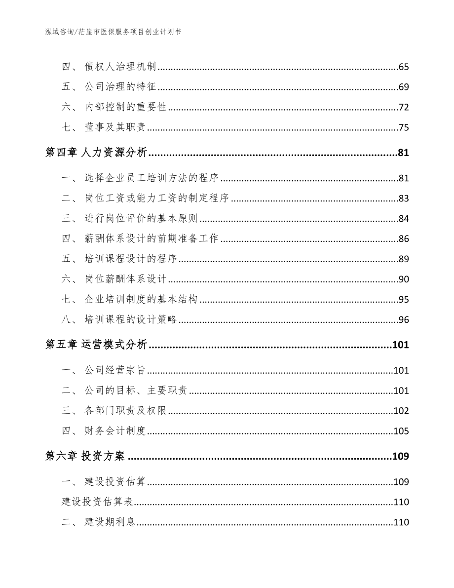 茫崖市医保服务项目创业计划书【模板范文】_第3页