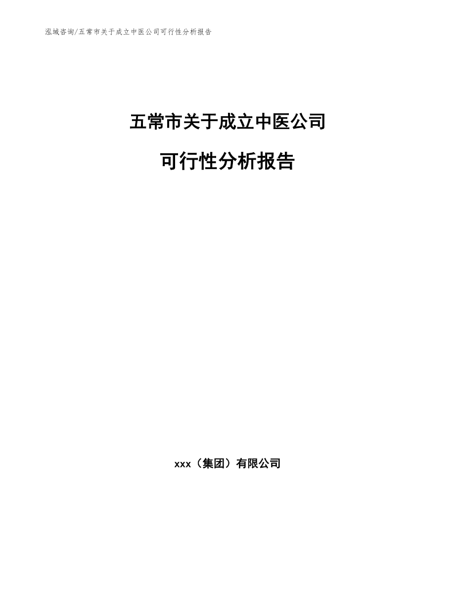 五常市关于成立中医公司可行性分析报告（范文参考）_第1页