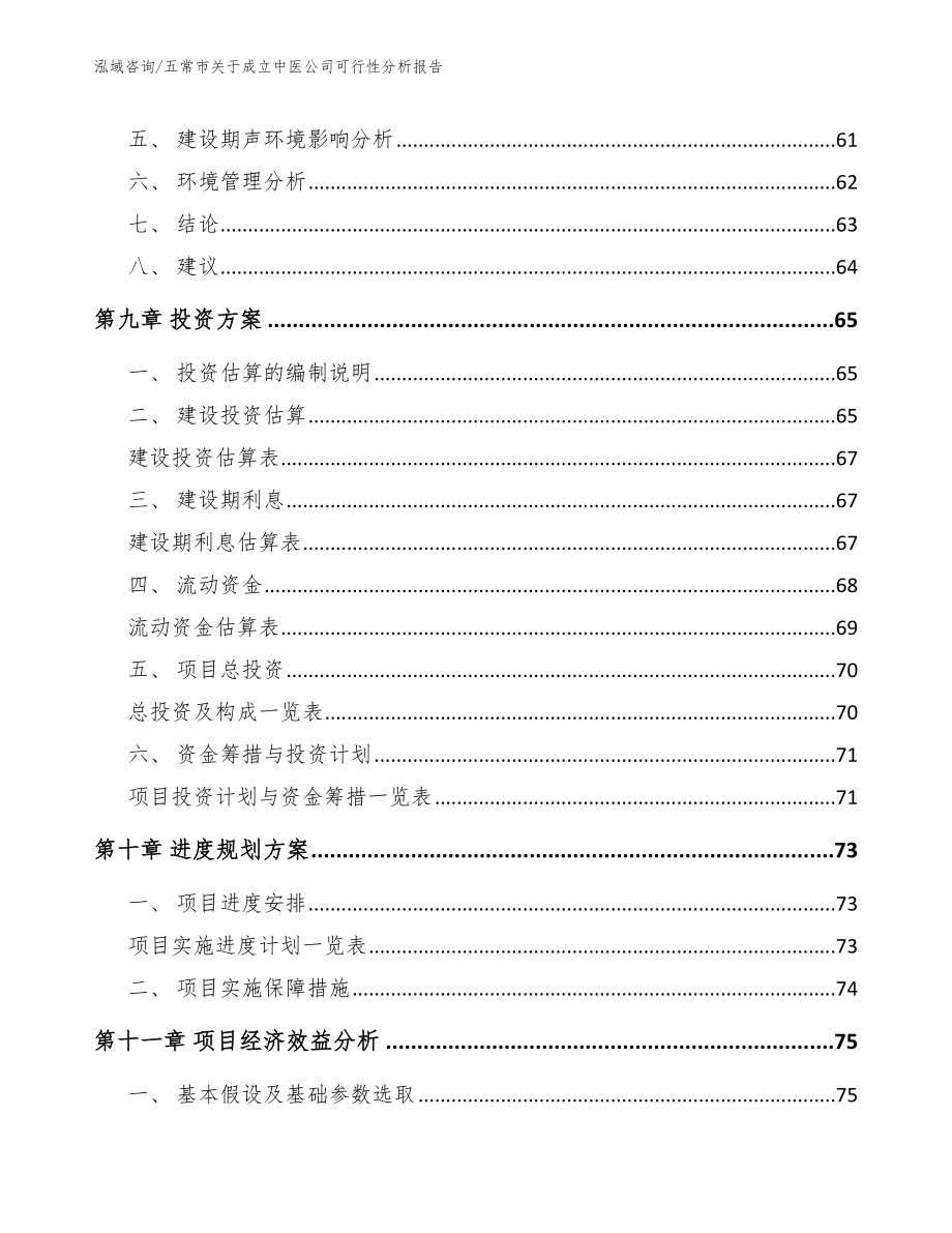 五常市关于成立中医公司可行性分析报告（范文参考）_第4页