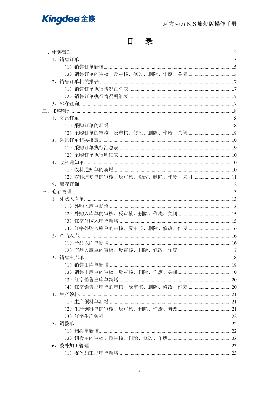 金蝶KIS旗舰版操作手册.docx_第2页