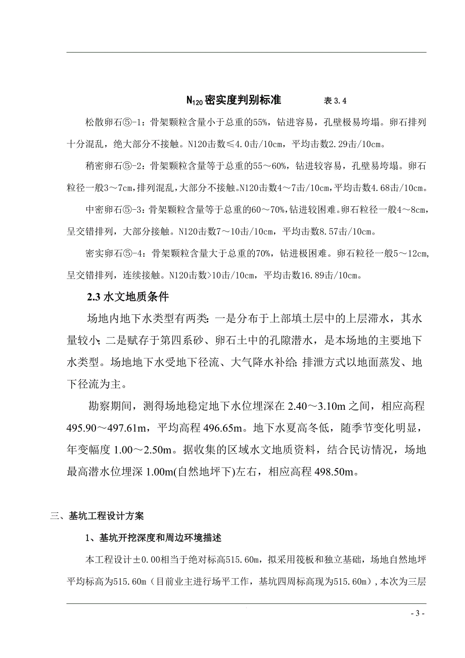 公寓基坑排桩支护设计及管井降水施工组织设计_第3页