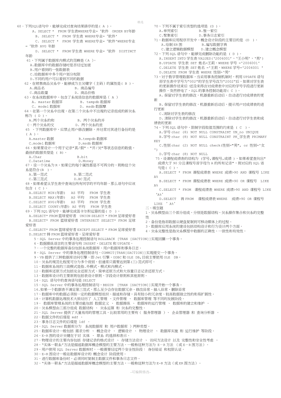 2020年电大数据库应用技术考试重要知识点.doc_第2页