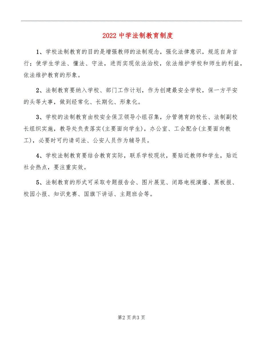 2022中学法制教育制度_第2页