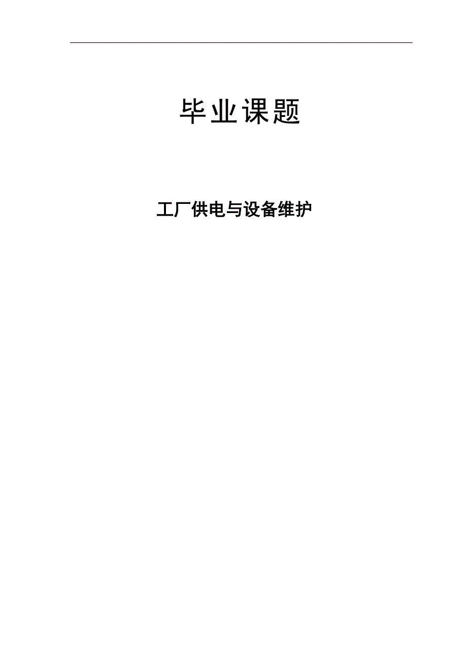 本科毕业论文---工厂供电与设备维修正文正文.doc_第1页