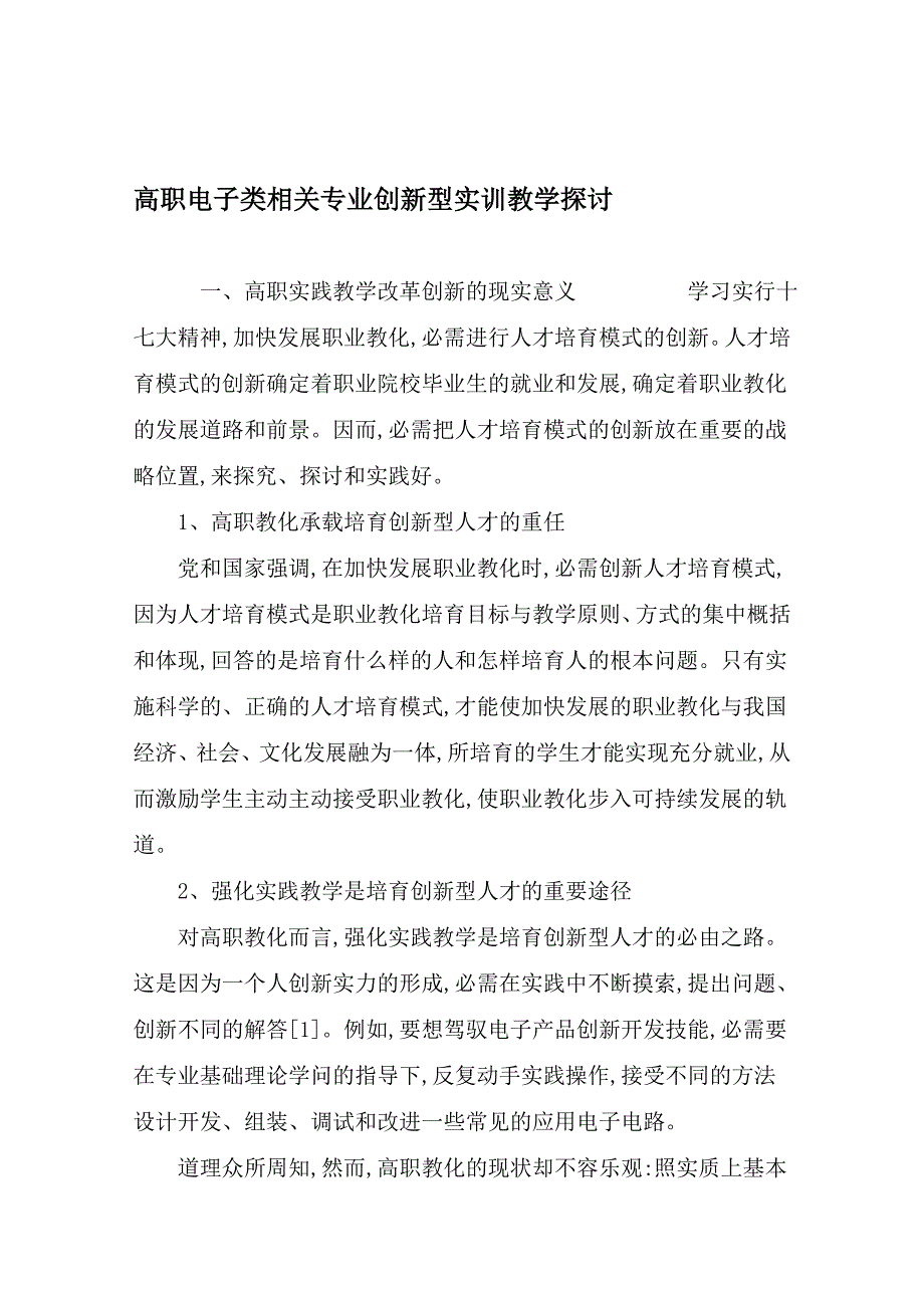 高职电子类相关专业创新型实训教学研究-最新教育资料_第1页