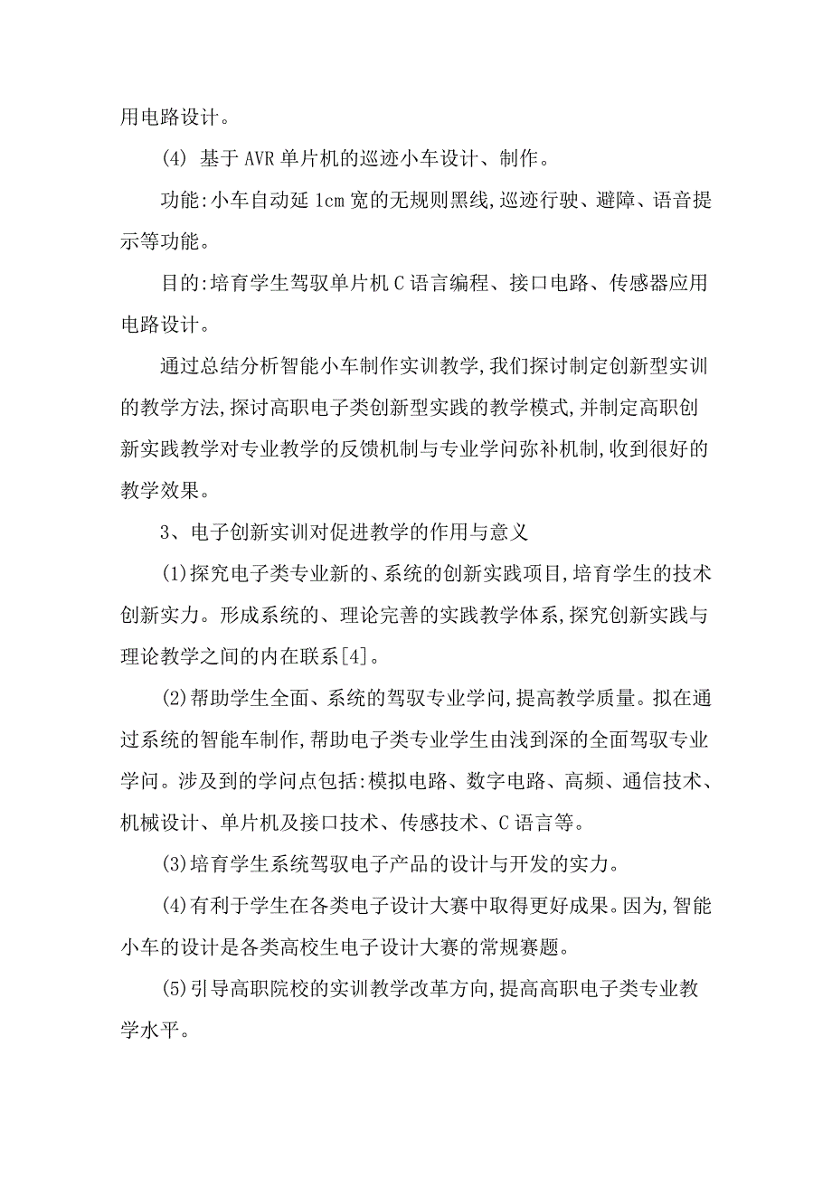 高职电子类相关专业创新型实训教学研究-最新教育资料_第4页