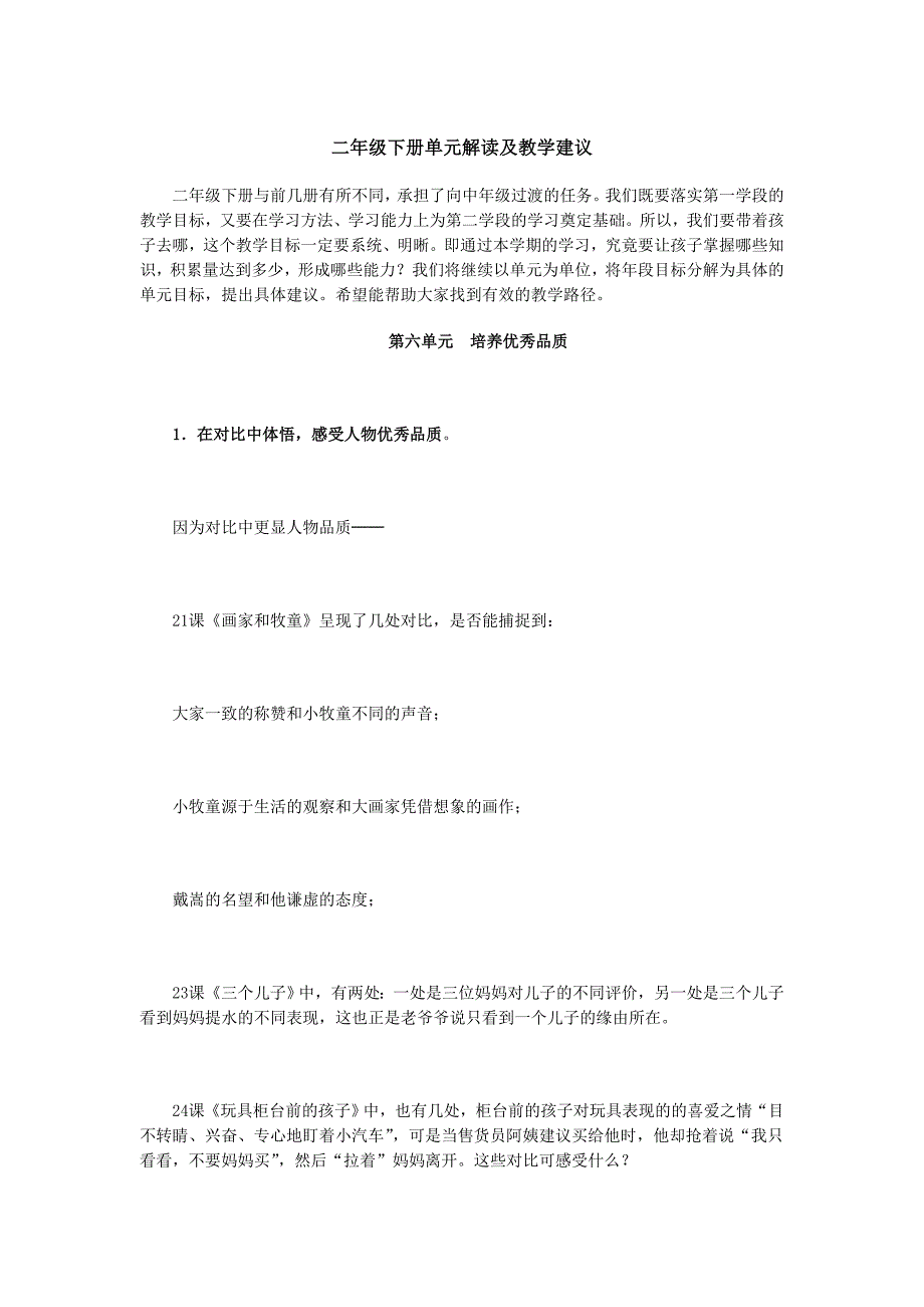 二年级下册单元解读及教学建议6_第1页