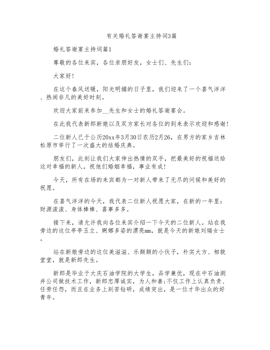 有关婚礼答谢宴主持词3篇_第1页