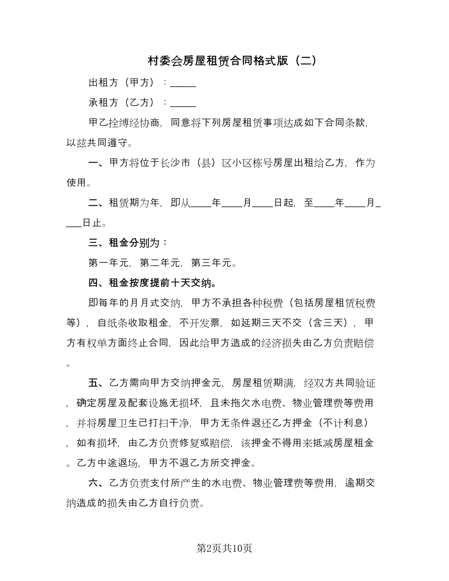 村委会房屋租赁合同格式版（五篇）.doc_第2页