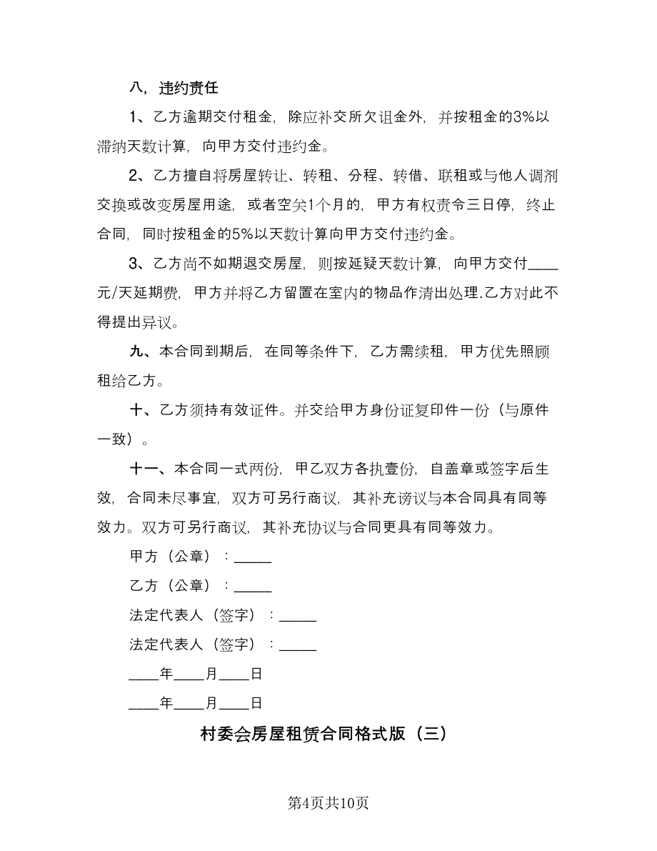 村委会房屋租赁合同格式版（五篇）.doc_第4页