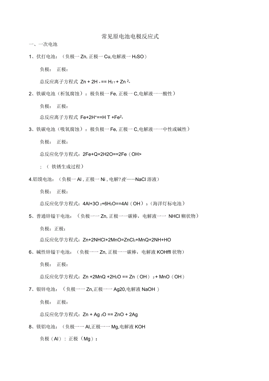 常见原电池电极反应式_第1页