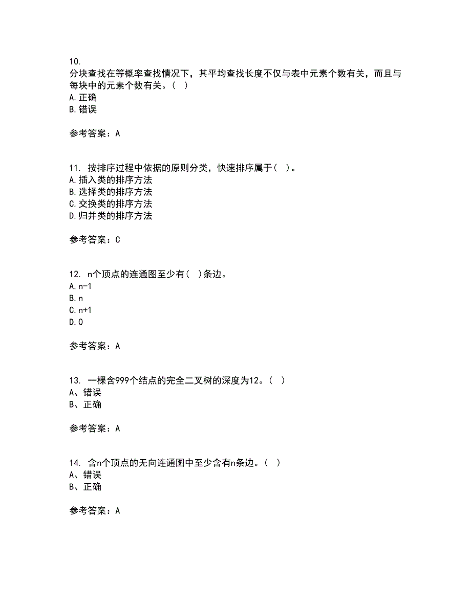 西北工业大学21秋《数据结构》平时作业2-001答案参考34_第3页