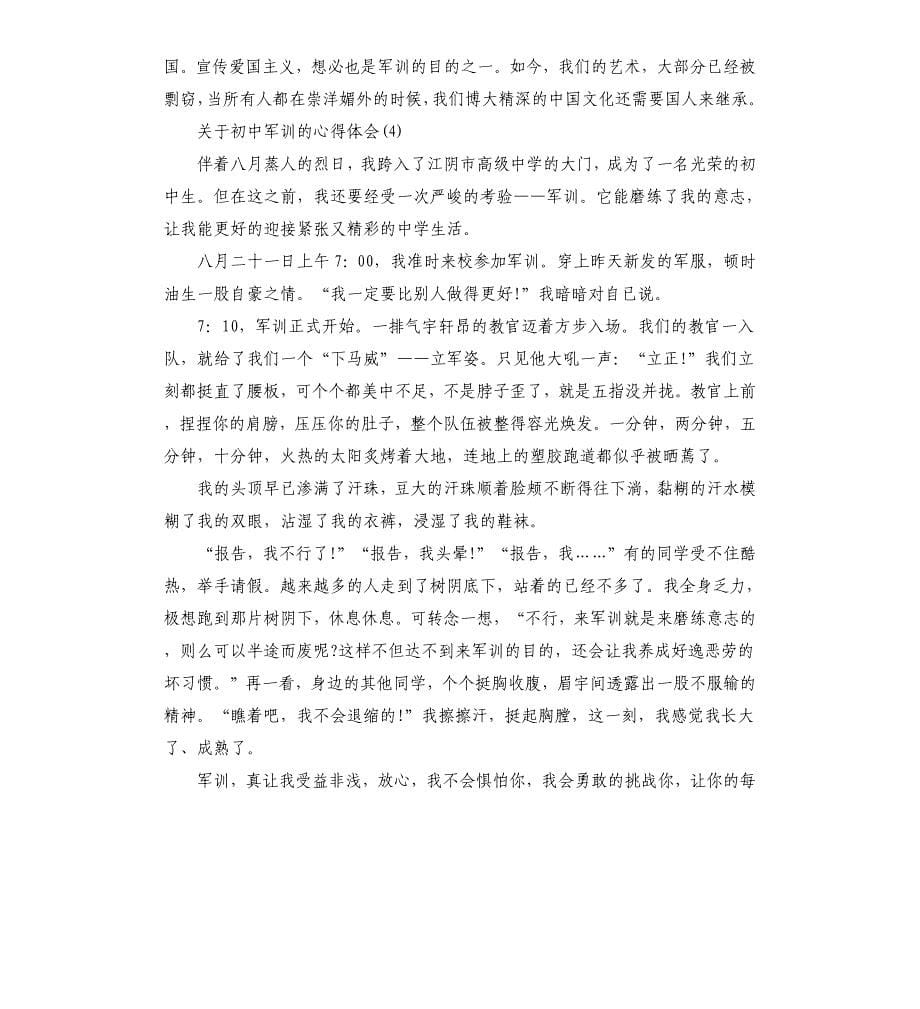 关于初中军训的心得体会5篇.docx_第5页