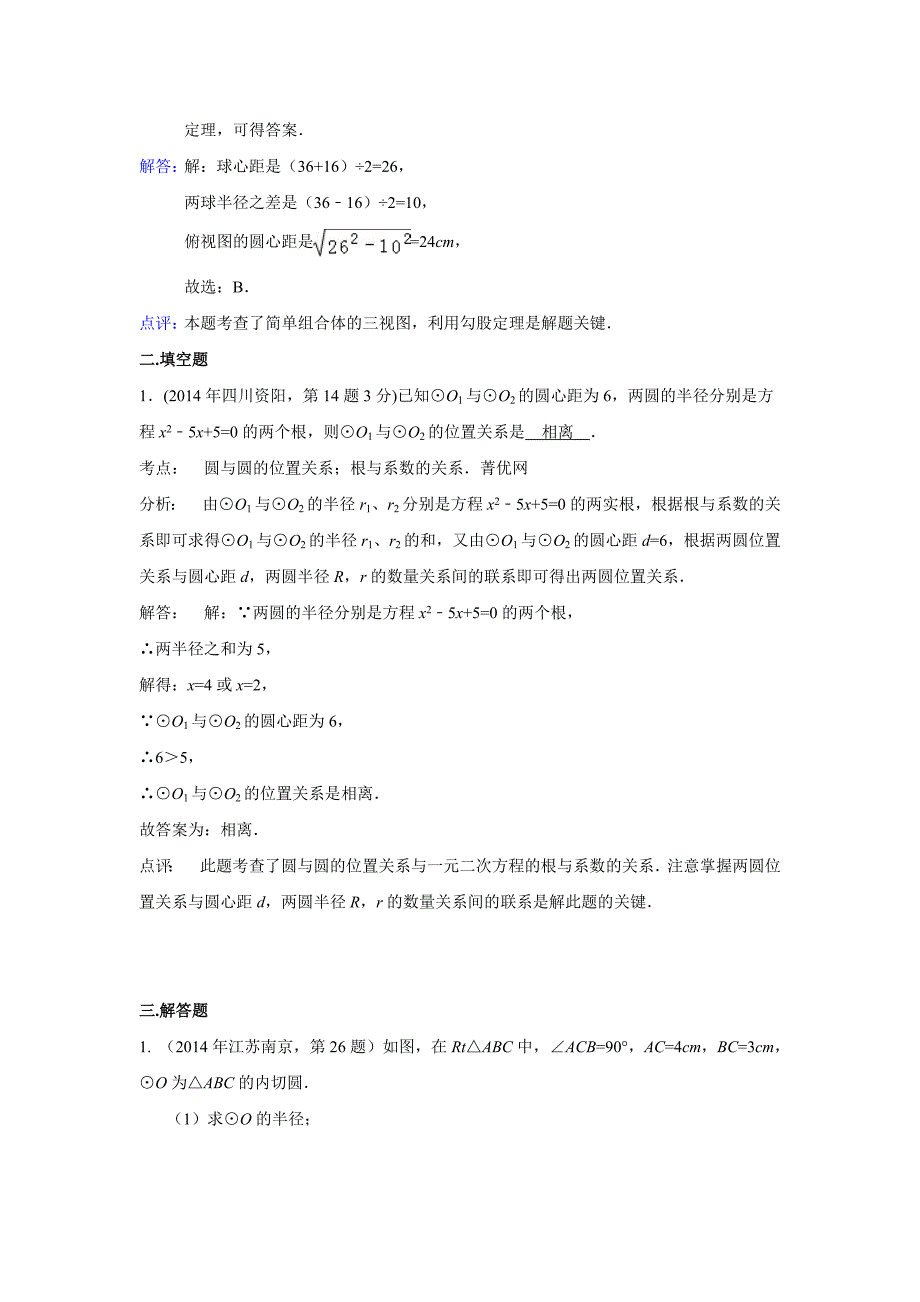 全国各地中考数学真题分类解析：圆与圆的位置关系_第2页