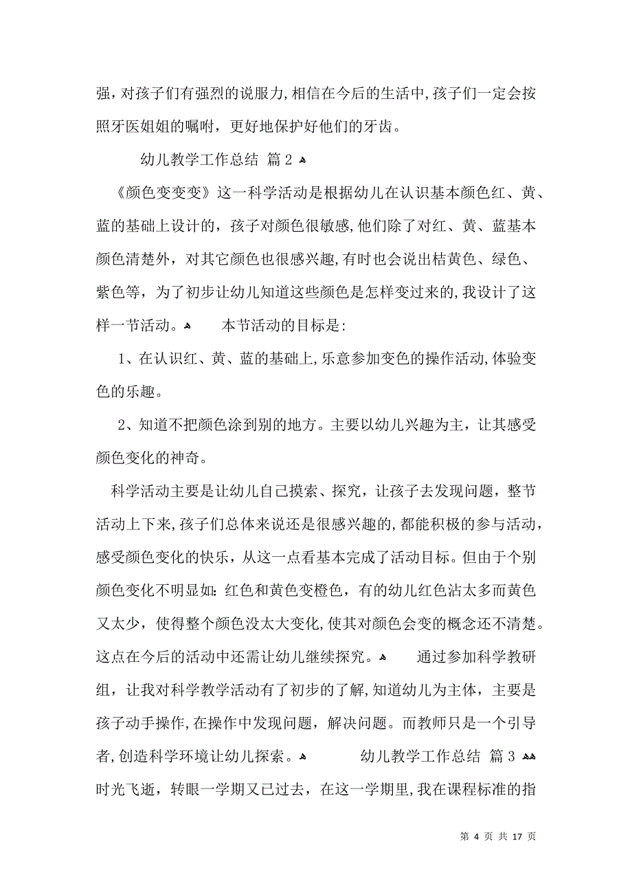 幼儿教学工作总结范文汇总六篇_第4页