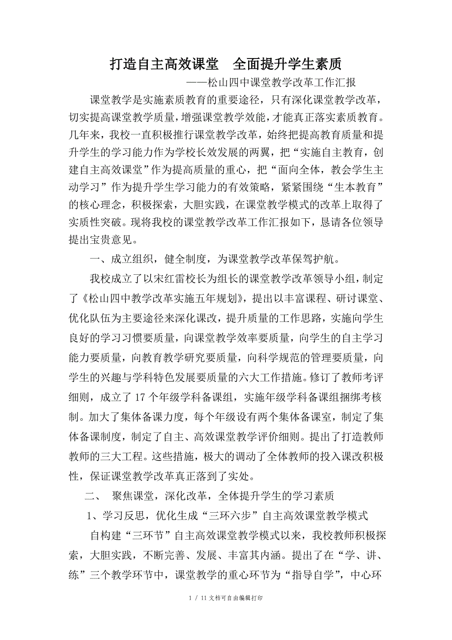 打造自主高效课堂全面提升学生素质汇报_第1页