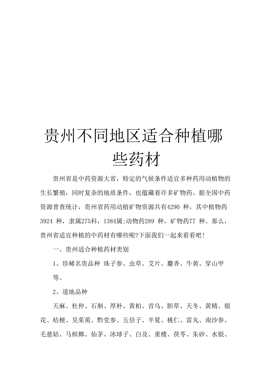 贵州不同地区适合种植哪些药材_第1页