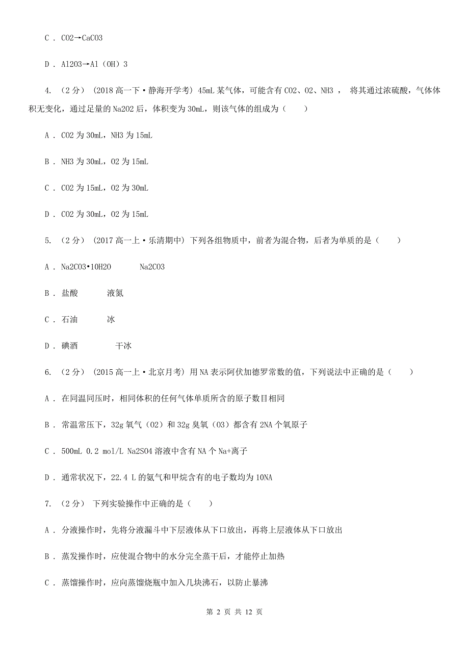 海口市2021年高一上学期化学期中考试试卷D卷_第2页