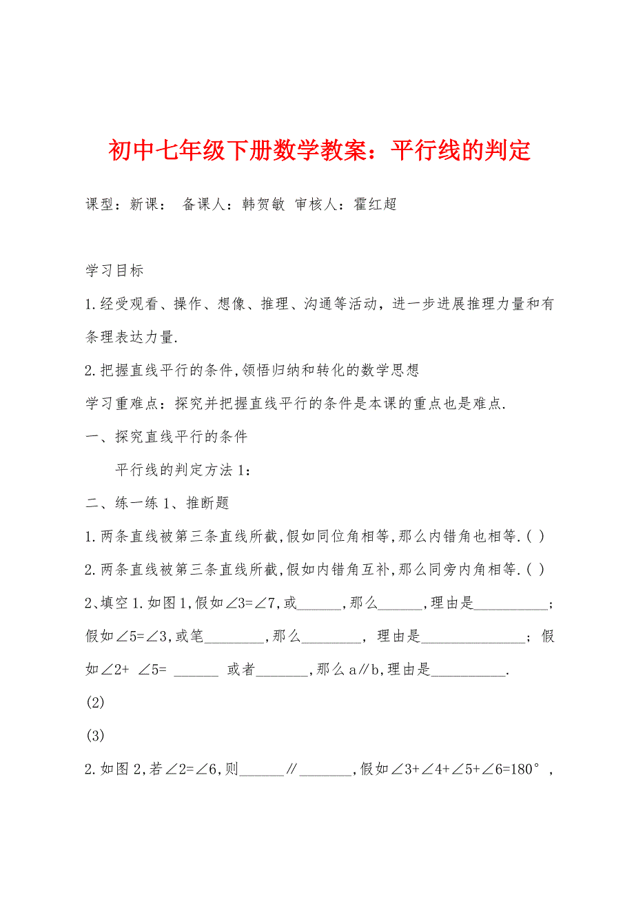 初中七年级下册数学教案：平行线的判定.docx_第1页