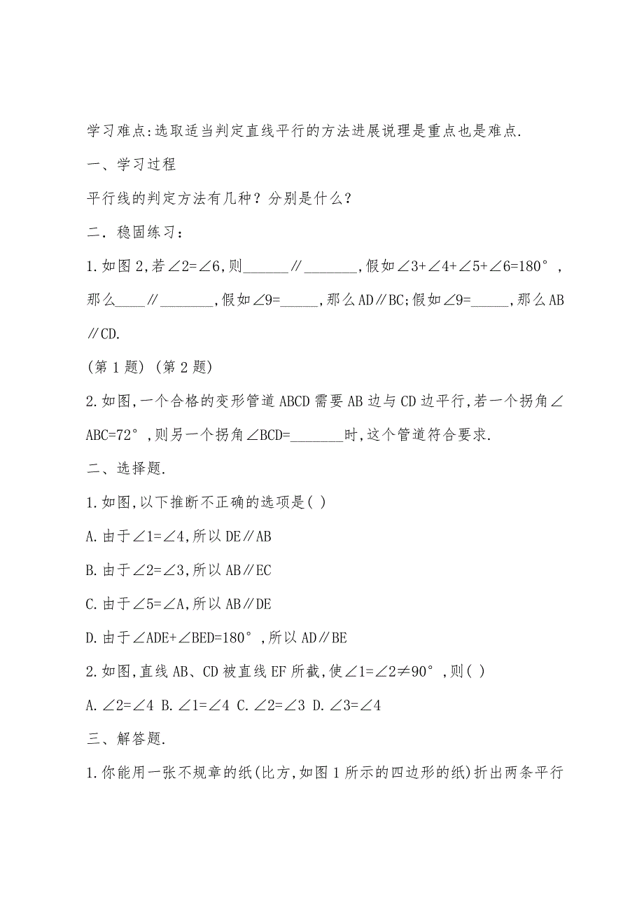 初中七年级下册数学教案：平行线的判定.docx_第3页