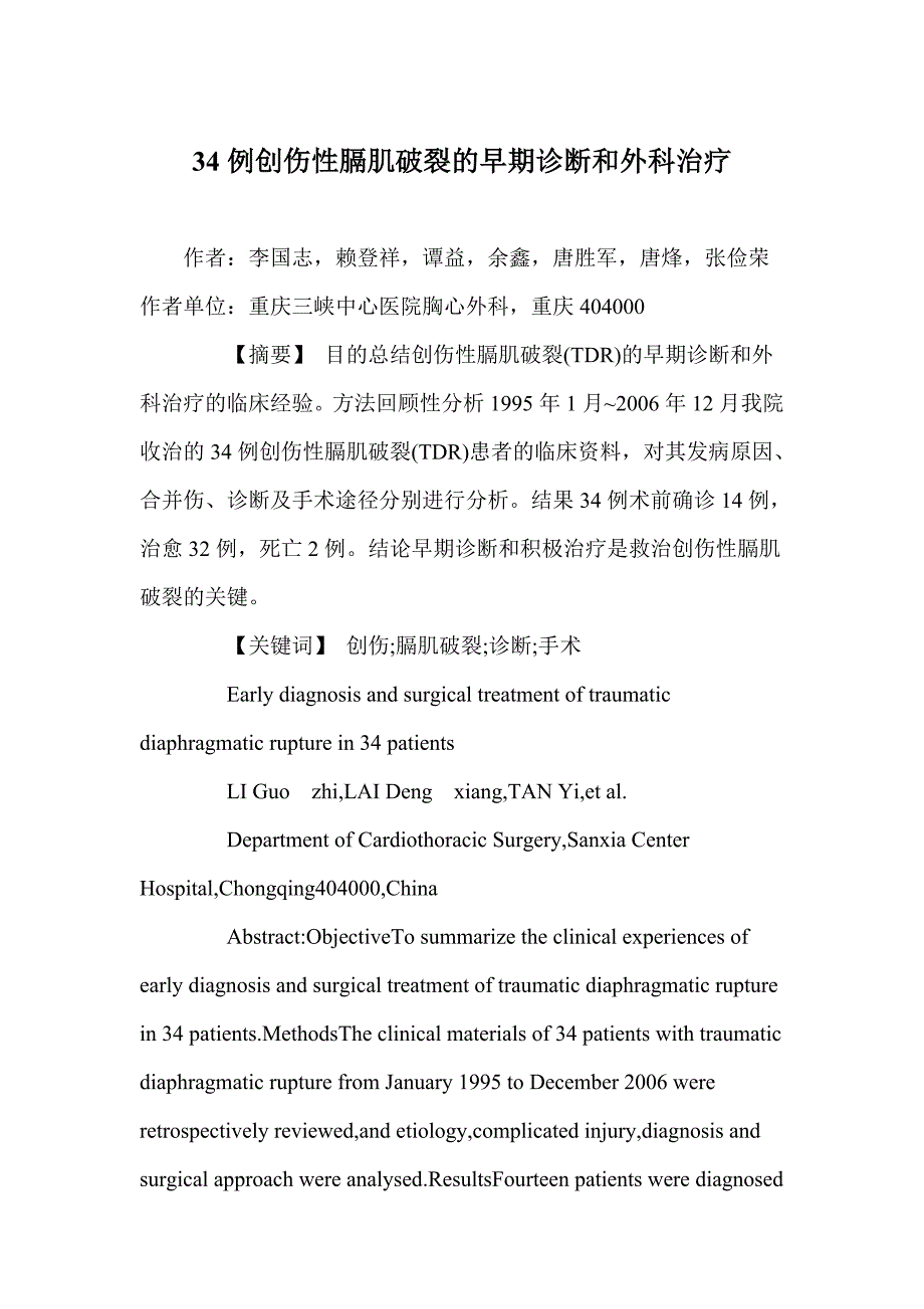 例创伤性膈肌破裂的早期诊断和外科治疗_第1页