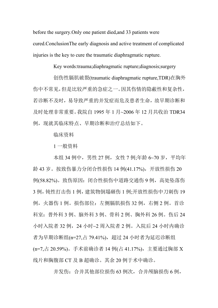 例创伤性膈肌破裂的早期诊断和外科治疗_第2页