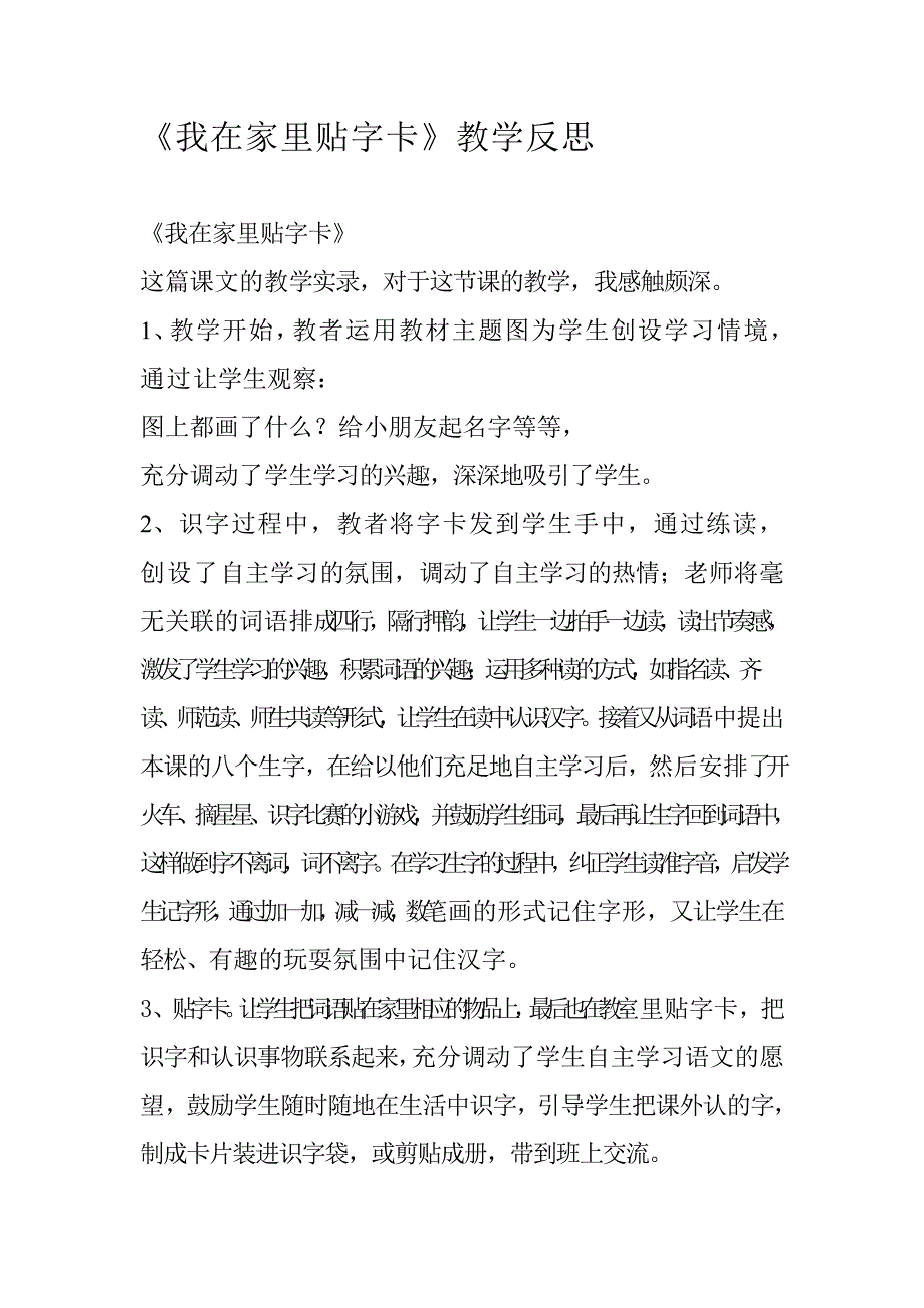 《我在家里贴字卡》教学反思_第1页