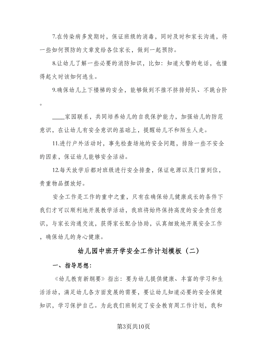 幼儿园中班开学安全工作计划模板（5篇）_第3页