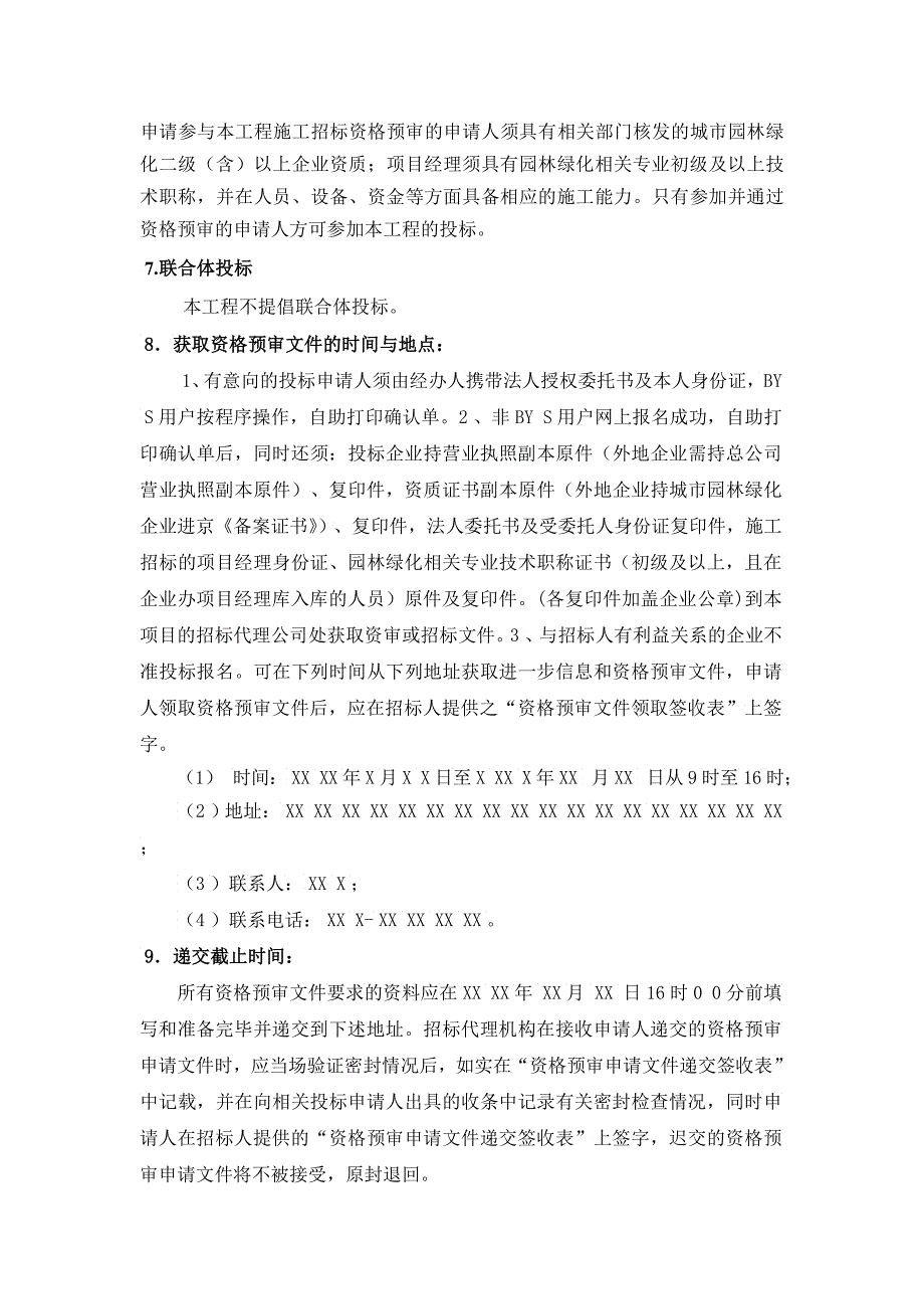 园林绿化工程资格预审资审文件含附件表格_第3页