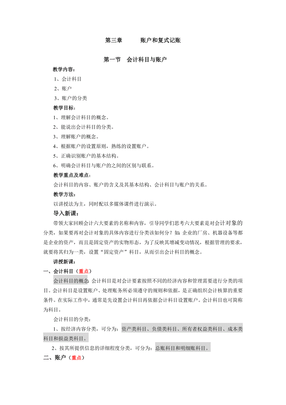 基础会计 第三章 账户和复式记账教案_第1页