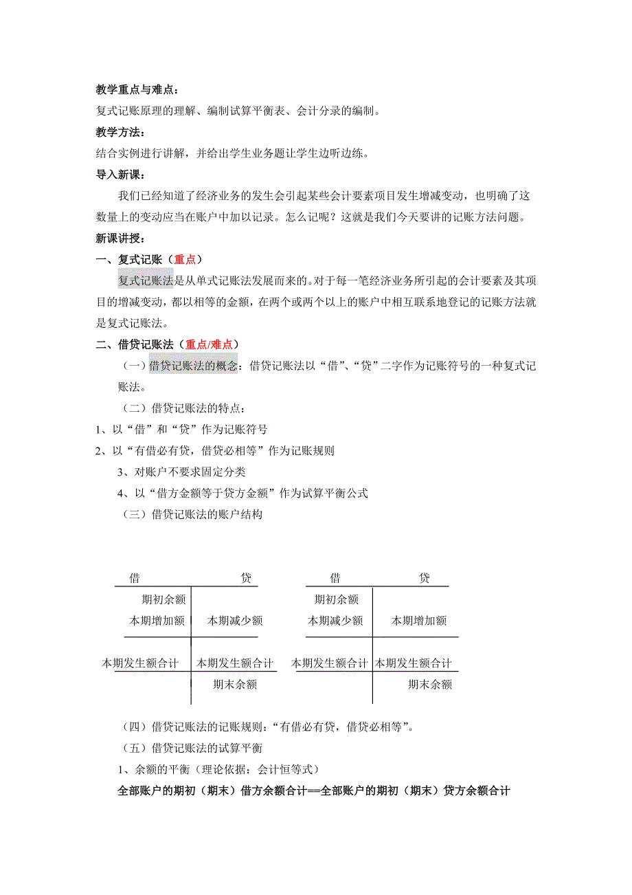 基础会计 第三章 账户和复式记账教案_第4页