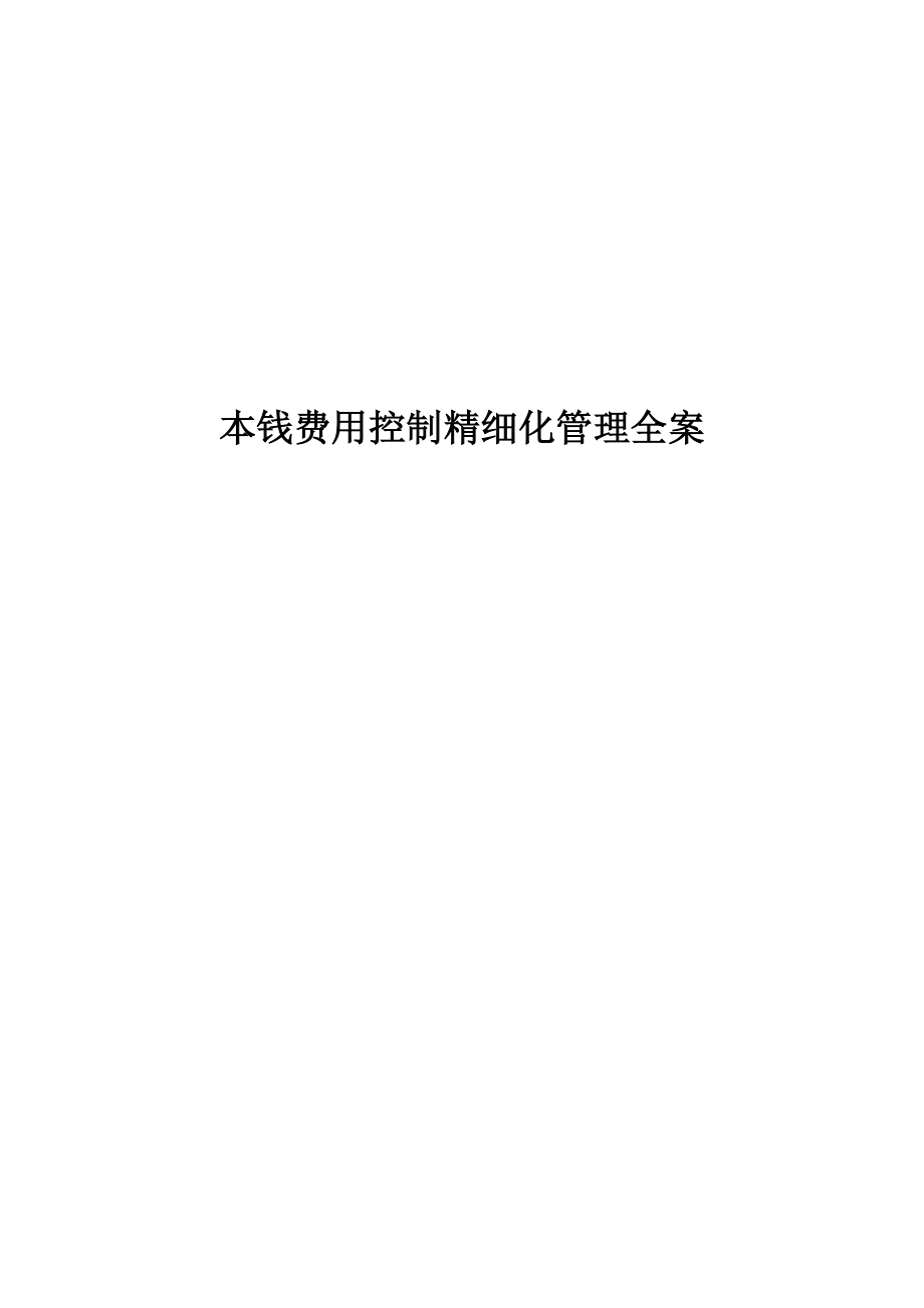 精细化成本费用管控方案分解_第1页