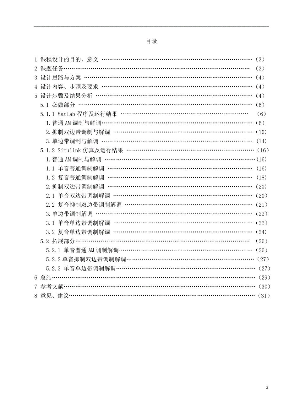 AM调制与解调课程设计_第2页