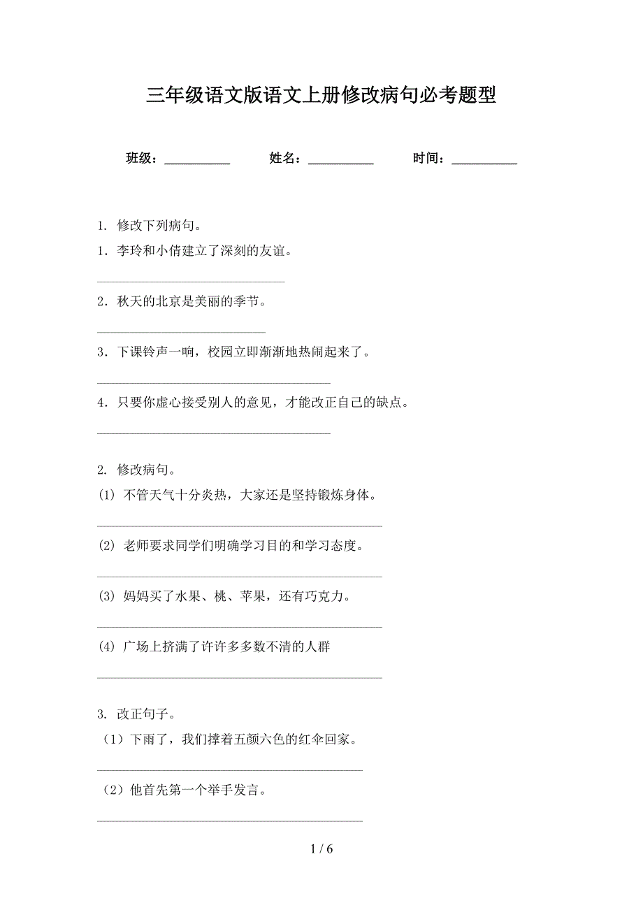 三年级语文版语文上册修改病句必考题型_第1页