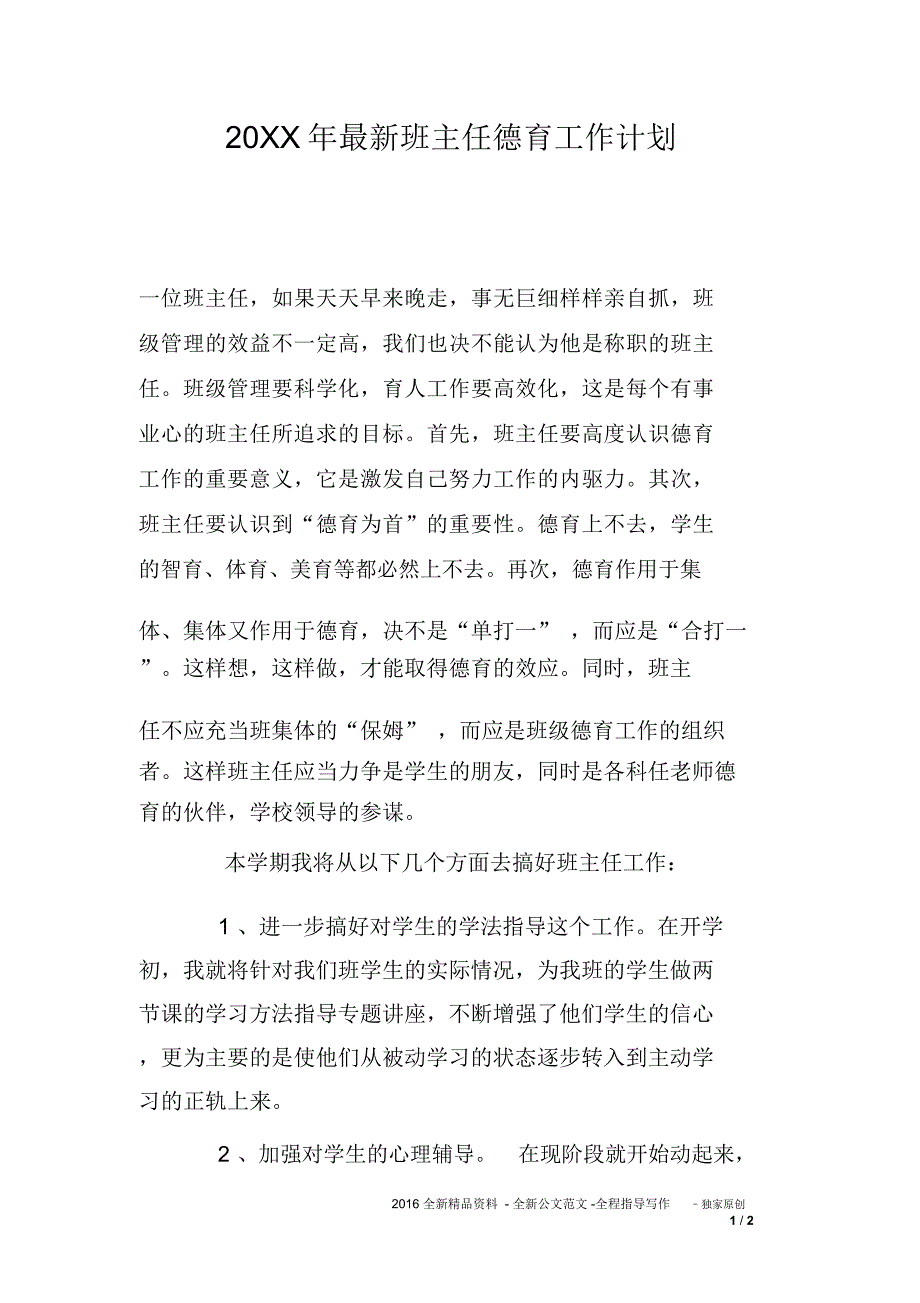 20XX年最新班主任德育工作计划_第1页