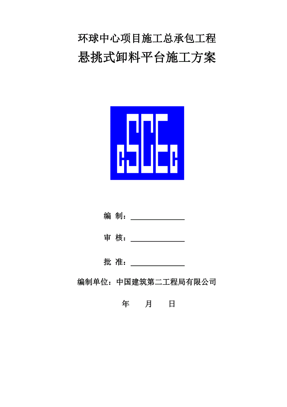 环球中心悬挑式卸料平台施工方案培训资料_第1页