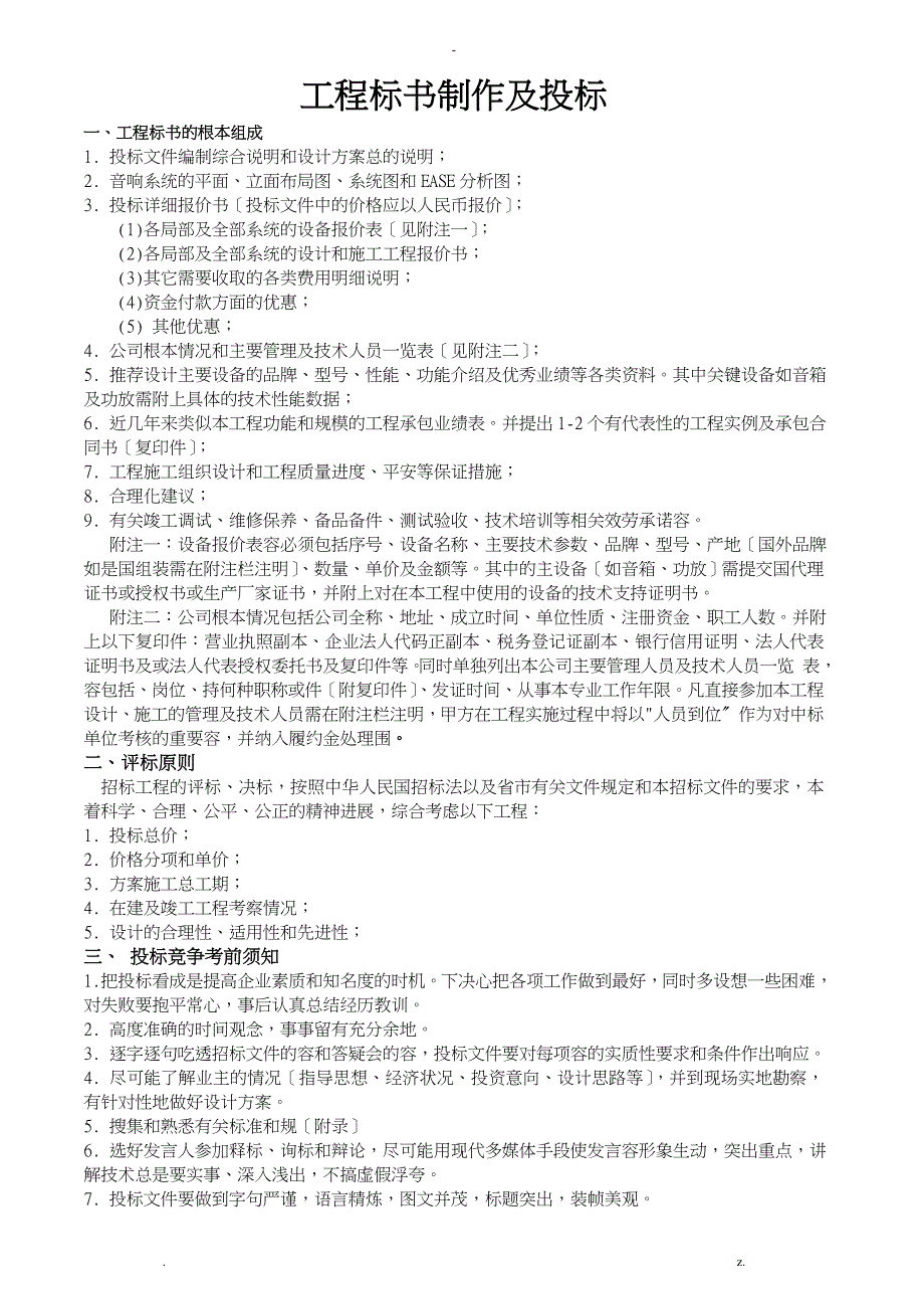 工程标书制作及投标_第1页