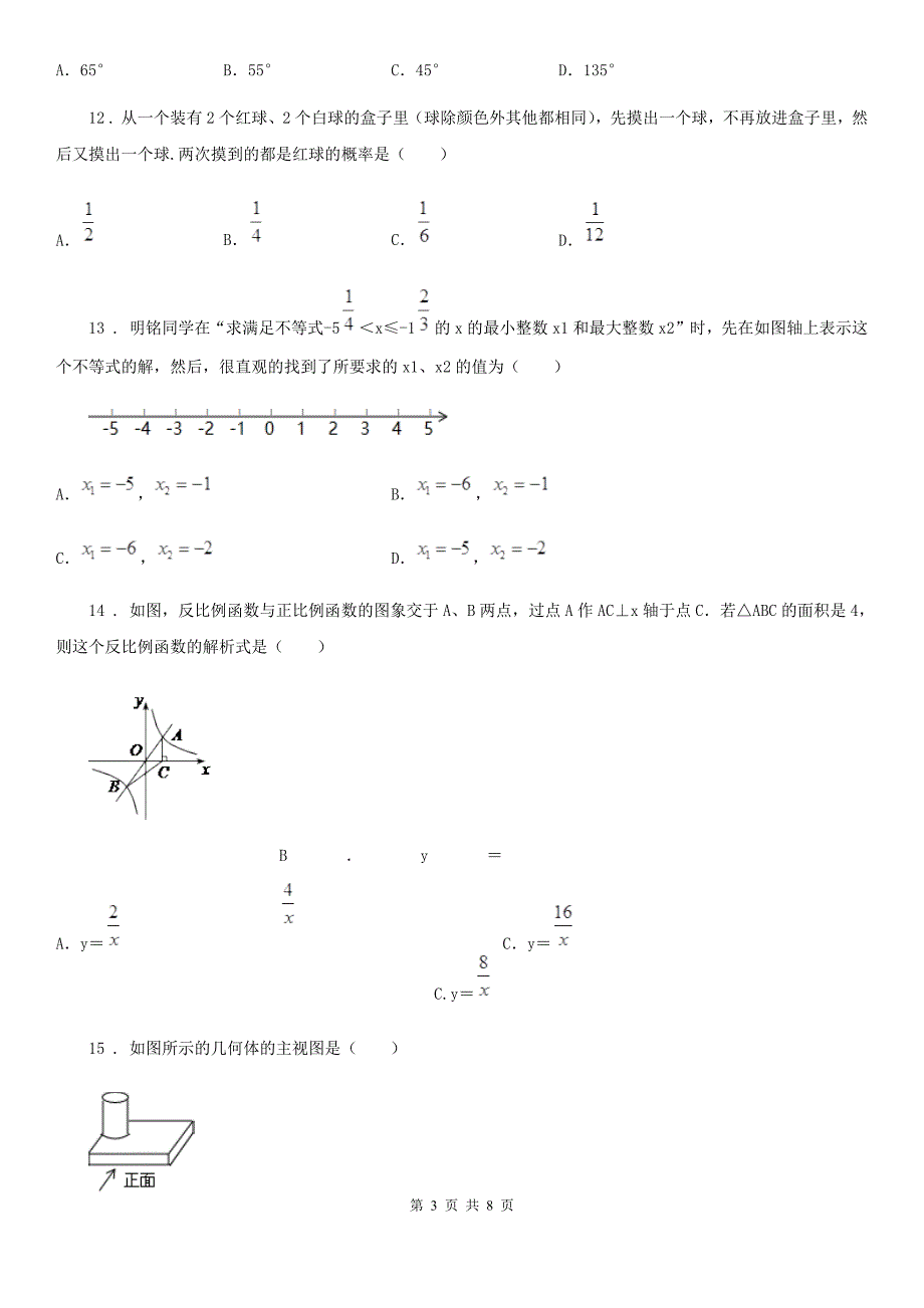 河北大学版九年级下学期月考数学试题_第3页