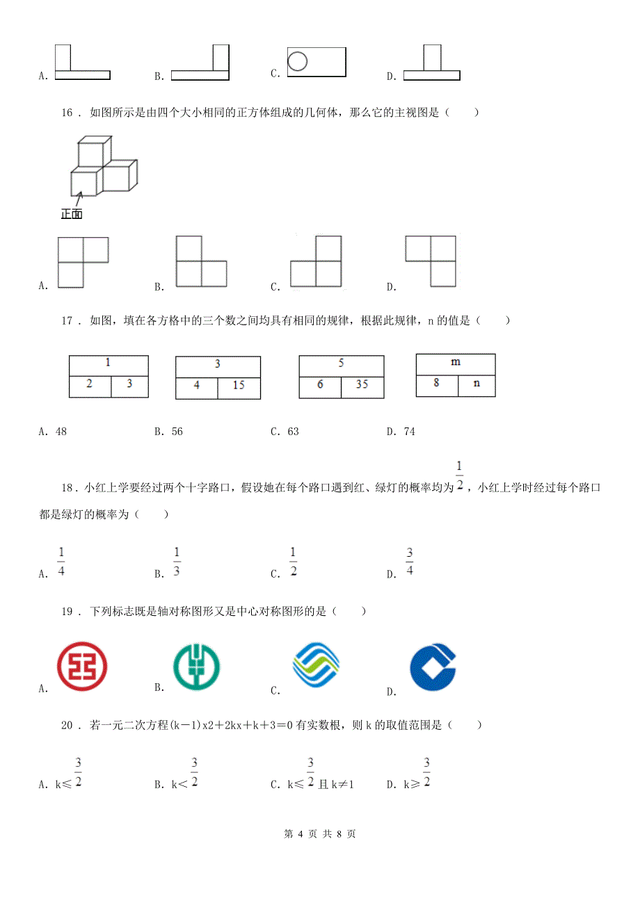 河北大学版九年级下学期月考数学试题_第4页