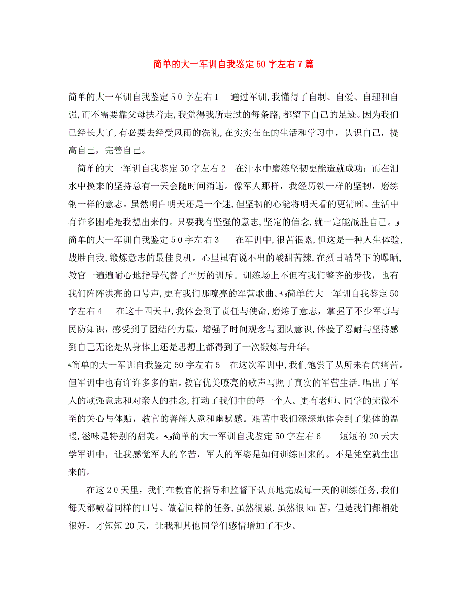 简单的大一军训自我鉴定50字左右7篇_第1页