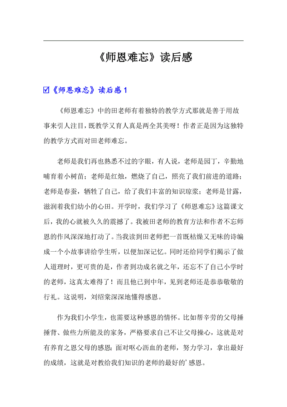 《师恩难忘》读后感（多篇）_第1页