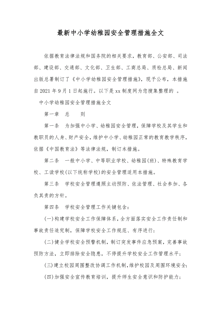 最新中小学幼稚园安全管理措施全文_第1页