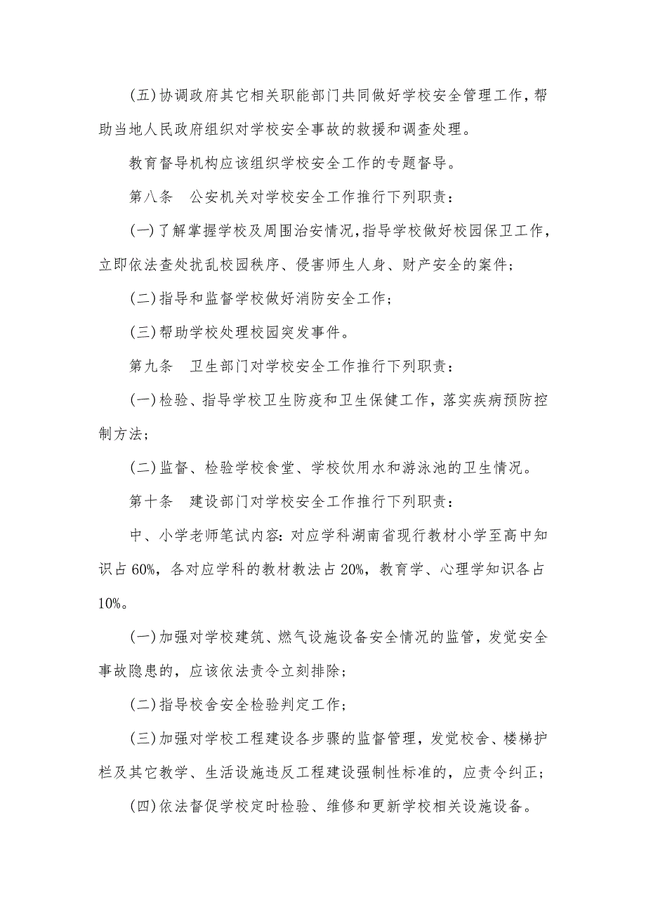 最新中小学幼稚园安全管理措施全文_第3页