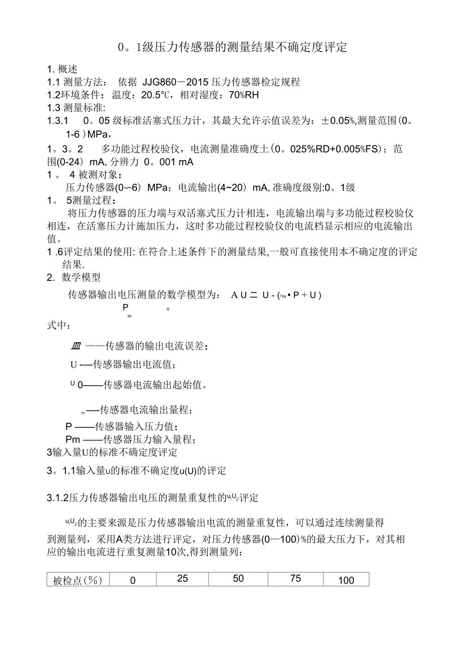 压力变送器不确定度评定_第1页