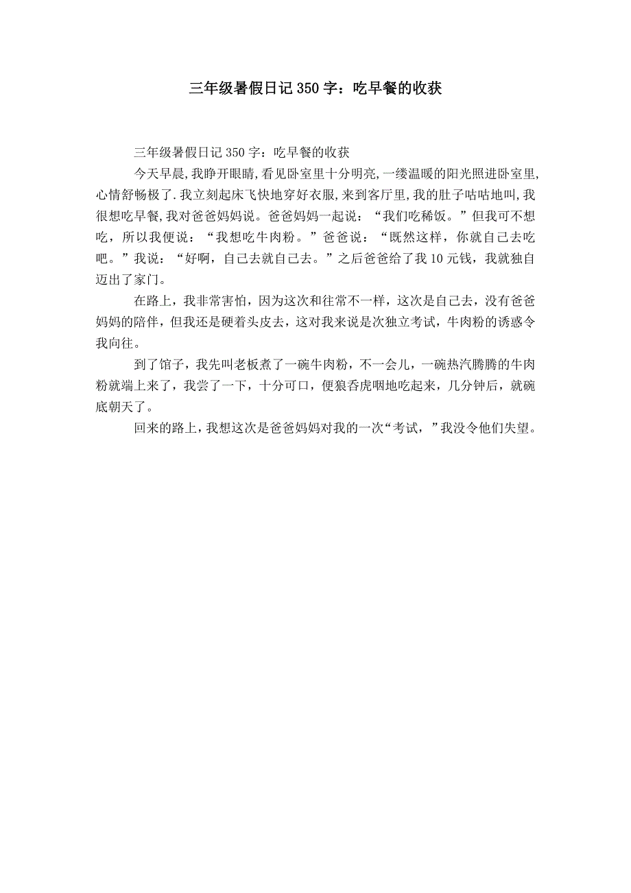 【】三年级暑假日记350字：吃早餐的收获_第1页