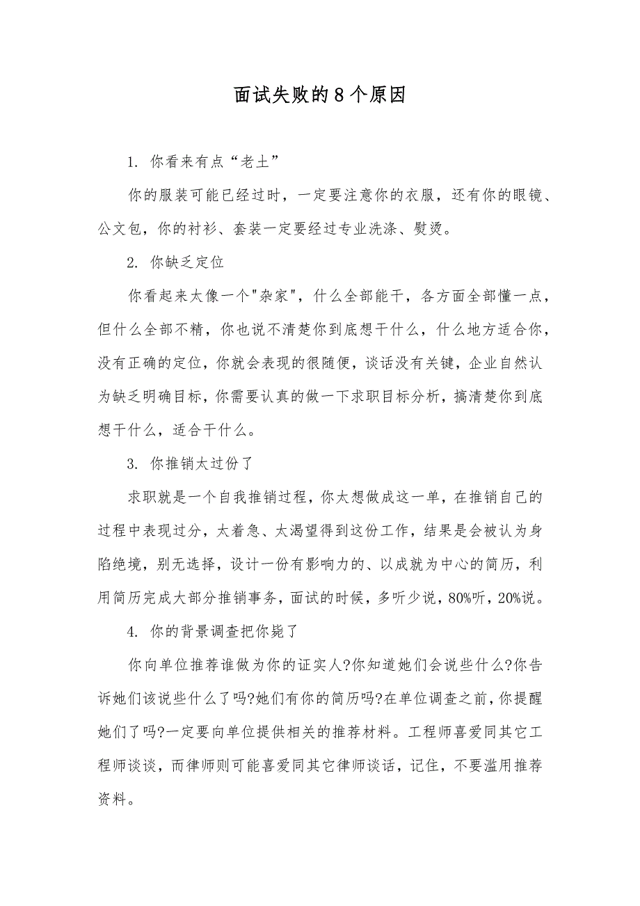 面试失败的8个原因_第1页