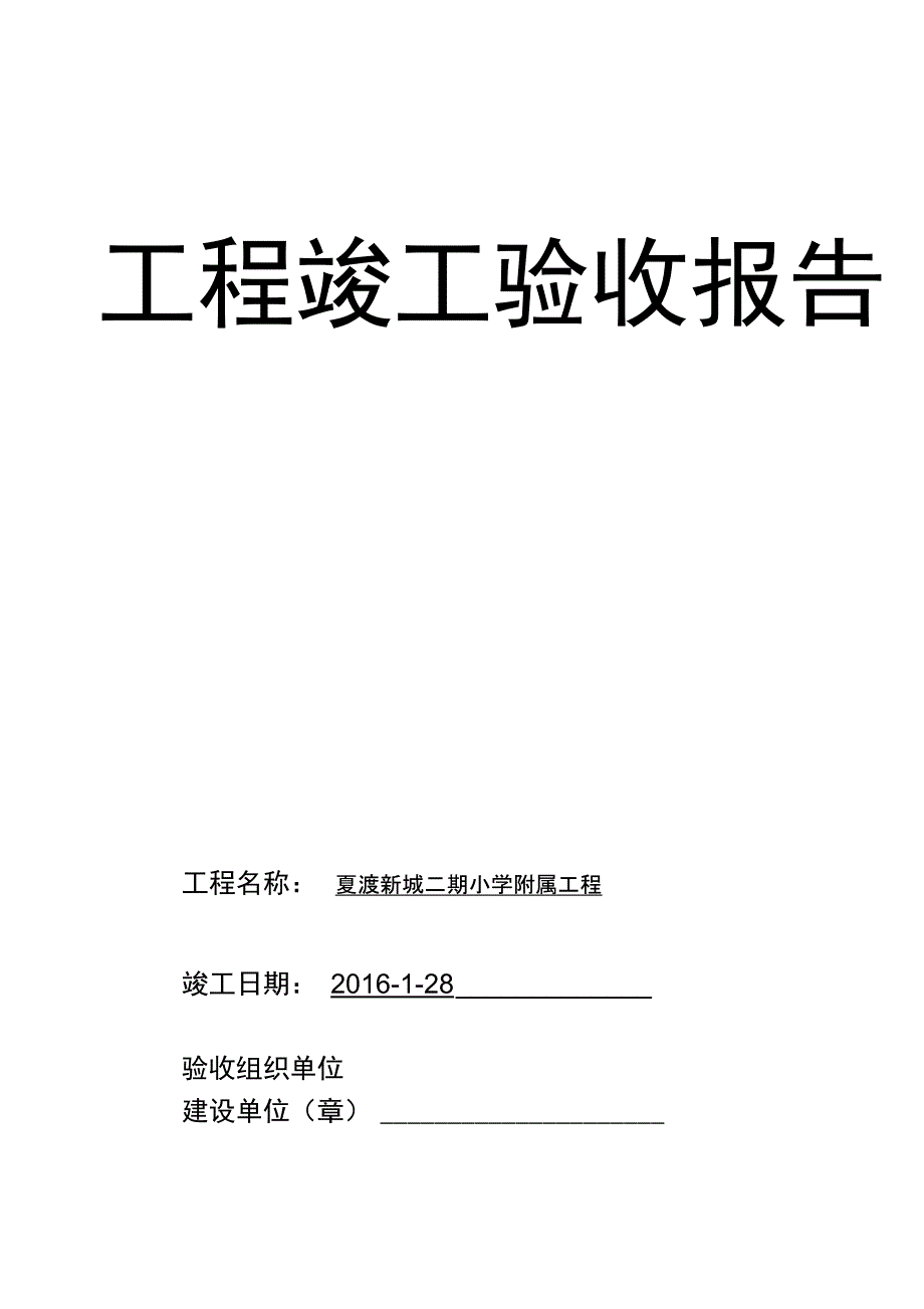 工程竣工验收报告3_第1页