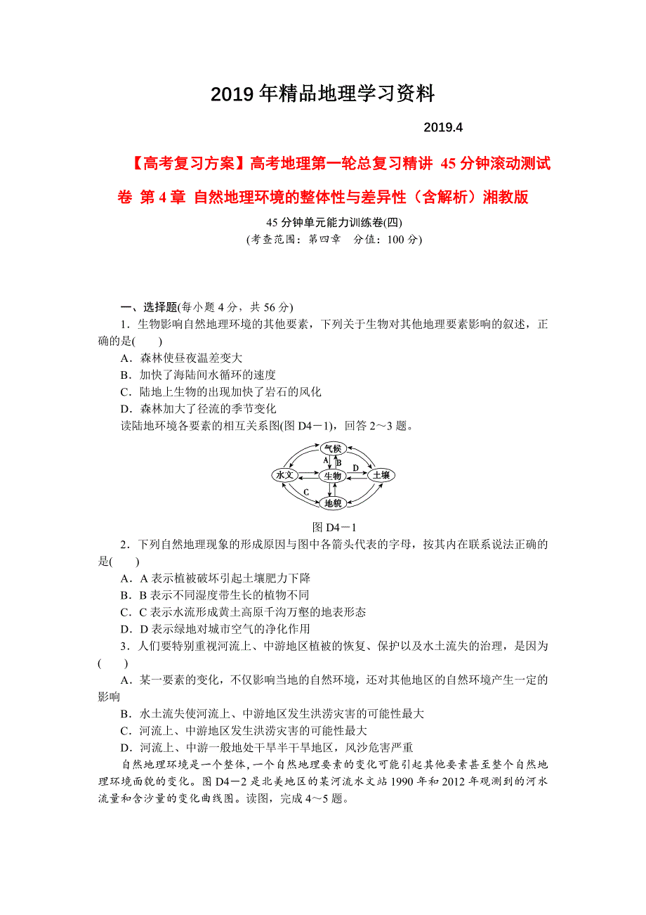 湘教版高考地理45分钟滚动测试【第4章】自然地理环境的整体性与差异性含解析_第1页