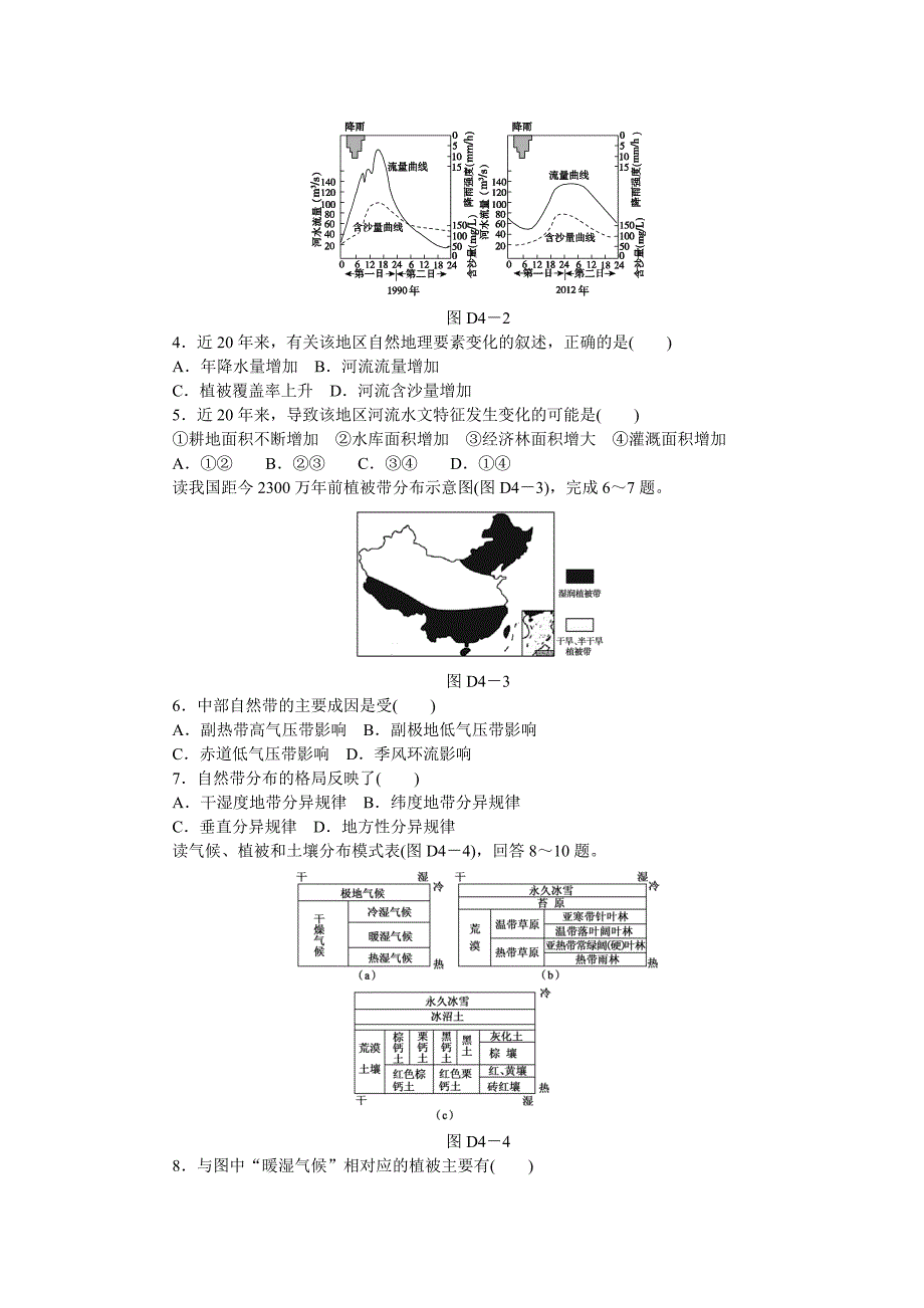 湘教版高考地理45分钟滚动测试【第4章】自然地理环境的整体性与差异性含解析_第2页